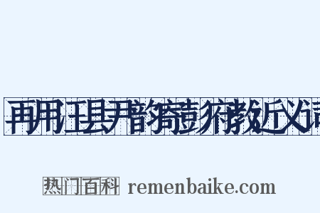 再用汪县尹韵寄彭府教近义词是什么意思的图片